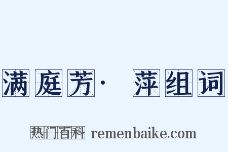 满庭芳·萍组词是什么意思的图片